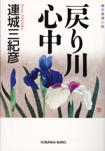 戻り川心中 表紙画像