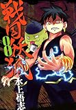 戦国妖狐　８巻 (コミックブレイド)
