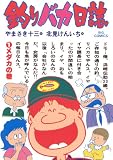 釣りバカ日誌（１）