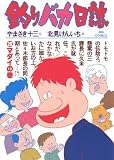釣りバカ日誌（２０）