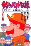 釣りバカ日誌（２３）