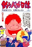 釣りバカ日誌（２２）