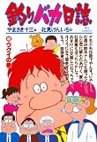釣りバカ日誌（４８）