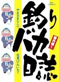 釣りバカ日誌 番外編（１）