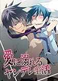 【ebookjapan限定特典つき】 愛に溺れるヤンデレ生活無料