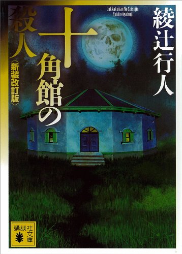 十角館の殺人 表紙画像