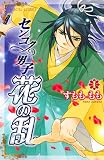 センゴク男子 花の乱 1