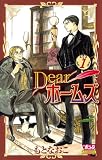 Dearホームズ 1