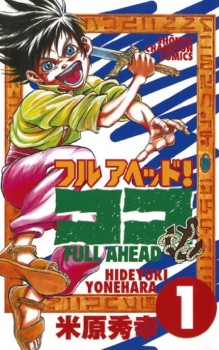 米原秀幸　作品　全115冊 Kindle