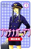 プラチナガーデン 3