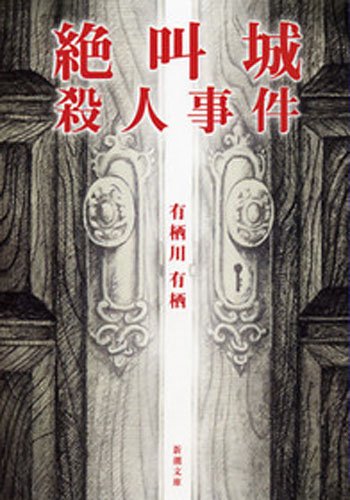 絶叫城殺人事件 表紙画像