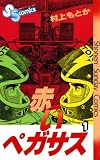 赤いペガサス 1