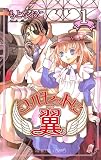 コルセットに翼 1