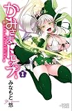 かみさまドロップ【電子特別版】 （1）
