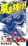 風を抜け! 1