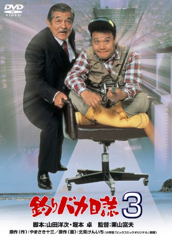 Amazon.co.jp: 『釣りバカ日誌』シリーズ特集: DVD
