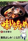 新・味いちもんめ 1
