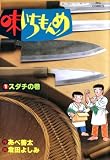 味いちもんめ 1