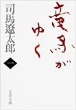 新装版 竜馬がゆく（一）
