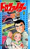 ドロファイター（１）