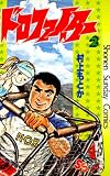 ドロファイター（２）