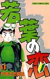若葉の恋 （1）