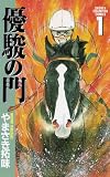 優駿の門 （1）