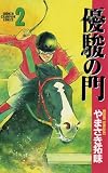 優駿の門(2)