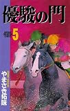 優駿の門(5)