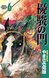 優駿の門(6)