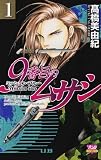 9番目のムサシ ミッション・ブルー（1）