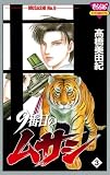 9番目のムサシ（3）