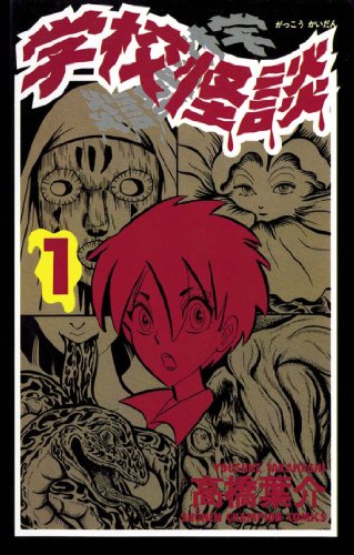 学校怪談（1） (少年チャンピオン・コミックス)