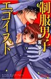 制服男子エゴイスト