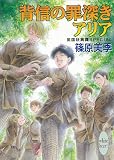 背信の罪深きアリア 英国妖異譚SPECIAL
