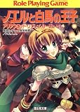 アリアンロッド・リプレイ・ルージュ+1 ノエルと白馬の王子