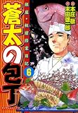 蒼太の包丁6