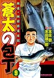 蒼太の包丁9