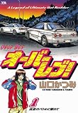 オーバーレブ! 1