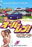 オーバーレブ!（３）