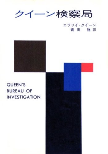 クイーン検察局 表紙画像