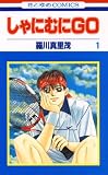 しゃにむにＧＯ 1巻