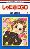 しゃにむにＧＯ 2 (花とゆめコミックス)