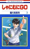 しゃにむにＧＯ 3 (花とゆめコミックス)