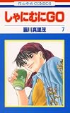 しゃにむにＧＯ 7 (花とゆめコミックス)