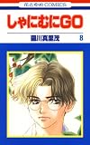 しゃにむにＧＯ 8 (花とゆめコミックス)
