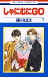 しゃにむにＧＯ 5 (花とゆめコミックス)