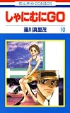 しゃにむにＧＯ 10 (花とゆめコミックス)