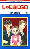 しゃにむにＧＯ 11 (花とゆめコミックス)