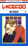 しゃにむにＧＯ 9 (花とゆめコミックス)